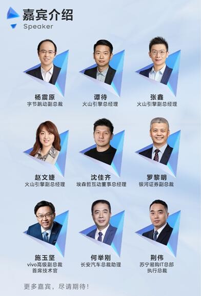 官宣！火山引擎品牌發(fā)布會將于6月10日舉行，這些嘉賓要出席