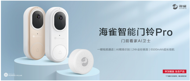 華為智選 海雀智能門鈴Pro：智慧守護(hù)有溫度！