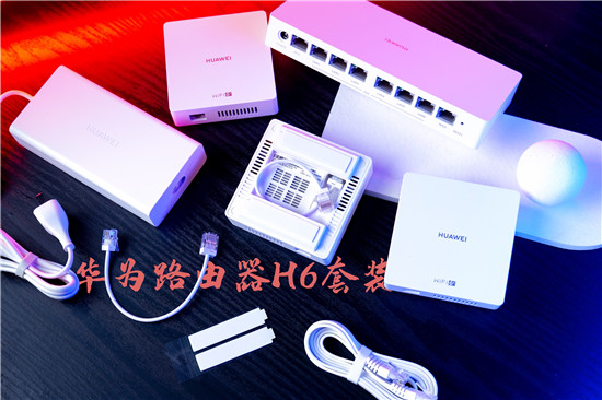 美好的網絡生活，華為路由器H6套裝，PoE子母路由的好選擇