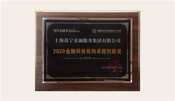 技術(shù)實力再獲認(rèn)可！蘇寧金融獲2020 金融科技機構(gòu)卓越創(chuàng)新獎