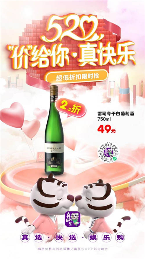 “真快樂(lè)”APP全場(chǎng)食品酒水大減價(jià) 雷司令干白葡萄酒2.5折