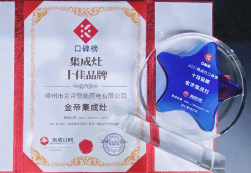 喜訊！金帝集成灶榮獲2021集成灶十佳品牌