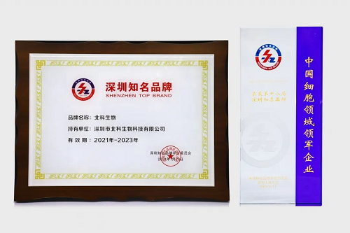 第五屆深圳國際品牌周開幕，北科生物斬獲兩項(xiàng)殊榮！