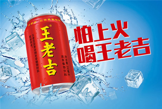王老吉始終堅守品質(zhì)，將中國吉祥文化傳遞給世界