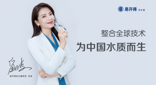 官宣！劉濤出任易開得全新品牌代言人 開啟智凈新時代