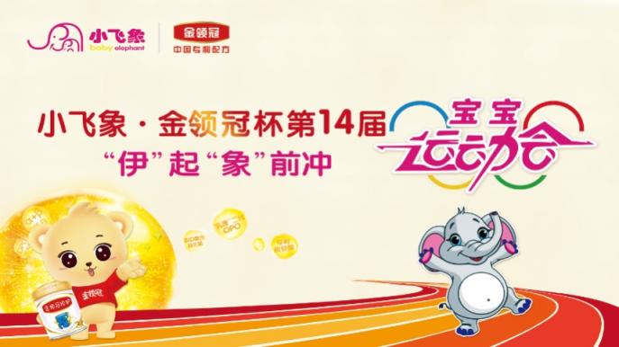 “伊”起“象”前沖寶寶運動會盛大舉辦，伊利金領冠用“奧運品質”守護寶寶成長