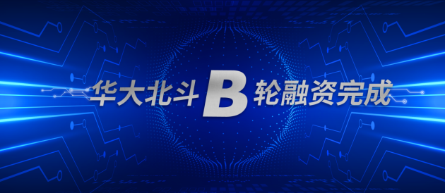 華大北斗成功完成B輪戰(zhàn)略融資，多機(jī)構(gòu)看好北斗高精度應(yīng)用市場