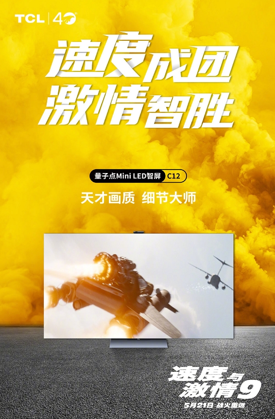 酷炫黑科技來襲！TCL與《速度與激情9》一起挑戰(zhàn)你的視覺神經(jīng)！