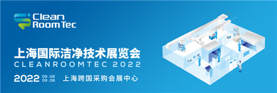 賦能潔凈技術(shù)新發(fā)展，CleanRoomTec上海國際潔凈技術(shù)展將于2022年在上海正式召開