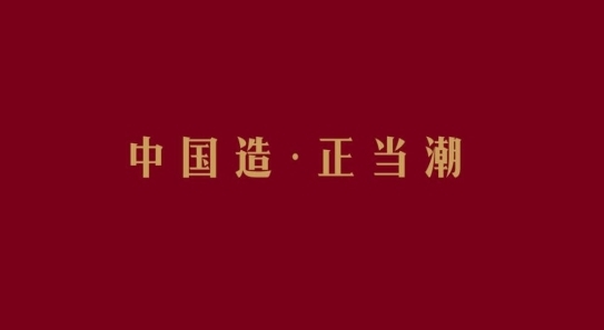 “國潮”浪起3年后將走向何方？要么去跟風，要么被跟進！