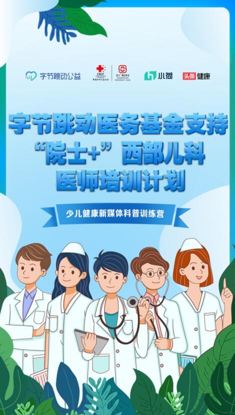 助力少兒健康科普，字節(jié)跳動(dòng)醫(yī)務(wù)基金聯(lián)合小荷健康開展訓(xùn)練營