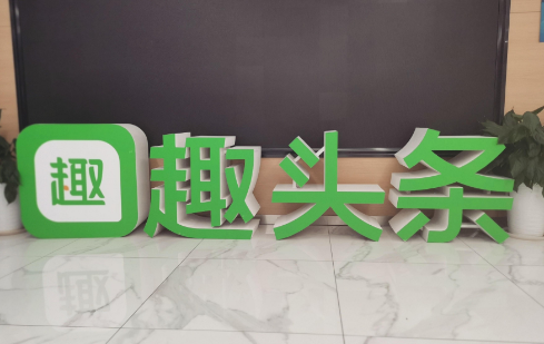 存量市場見頂，趣頭條挖掘新興市場尋“增量”