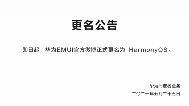 鴻蒙來了！華為EMUI微博更名，6月2日正式發(fā)布