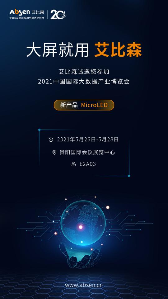 2021貴州數博會，艾比森攜多場景解決方案精彩亮相