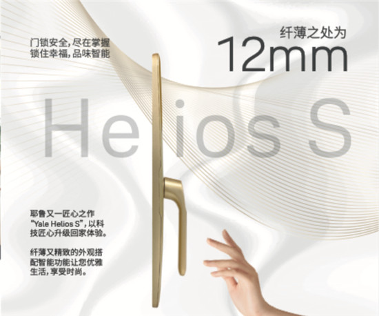 耶魯智能鎖Helios S：以“她”之名，為“她”而生