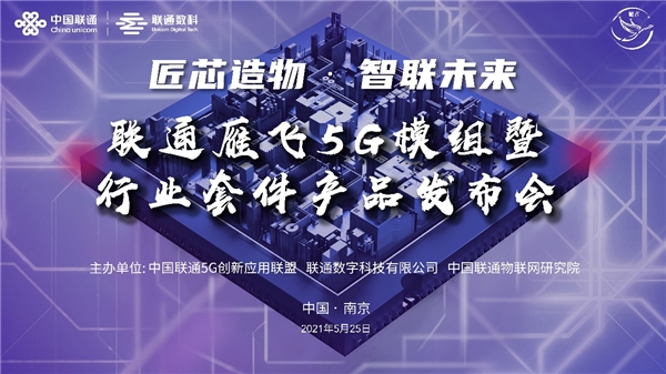 率先發(fā)力！聯(lián)通物聯(lián)以499元雁飛5G模組+業(yè)界首個智能燃?xì)馓准ν?G行業(yè)應(yīng)用快速規(guī)模化發(fā)展