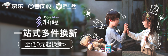 Apple京東超級(jí)品牌日 愛(ài)回收“一站式多件換新”至高補(bǔ)貼3000元
