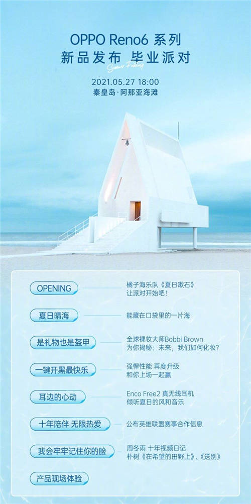 畢業(yè)派對(duì)融合游戲、音樂(lè)驚喜不小，OPPO Reno6系列明日正式亮相