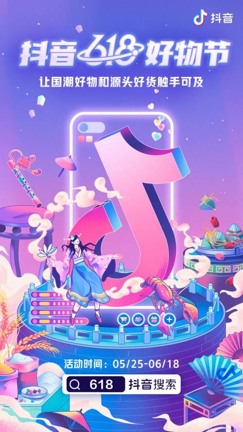 “抖音618好物節(jié)”上線，興趣電商助力農(nóng)產(chǎn)品賣向全國