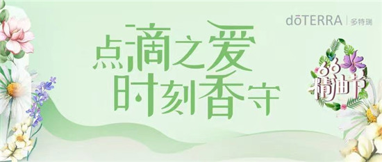 多特瑞66精油節(jié)來啦！查收這份全攻略，夏天一起6起來！