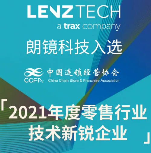Trax零售巡檢機(jī)器人解決方案閃耀2021中國國際零售創(chuàng)新大會