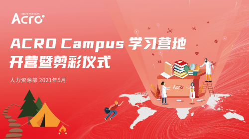 ACROBiosystems百普賽斯學習營地開營：重視人才培養(yǎng)，搭建終身學習平臺