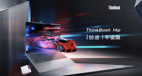 銳意進(jìn)取，重構(gòu)世界，ThinkBook多款新品6月1日正式亮相