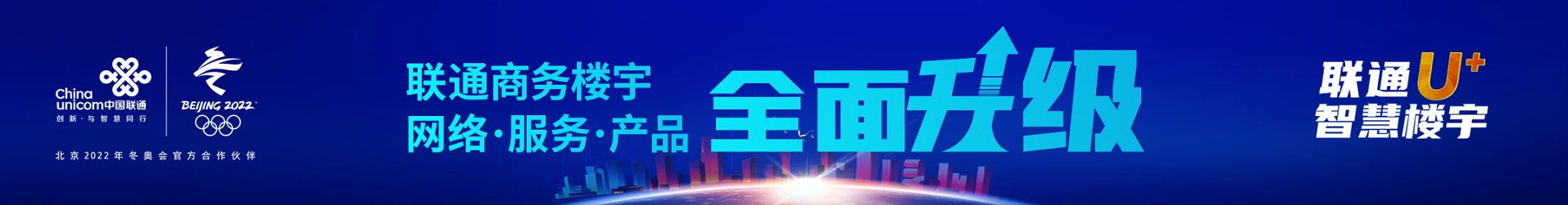 北京聯(lián)通發(fā)布“智慧樓宇U+計(jì)劃”， 助力企業(yè)數(shù)字化轉(zhuǎn)型升級(jí)