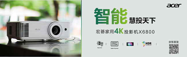 智能慧投天下！宏碁智能4K家用投影機(jī)X6800京東首發(fā)