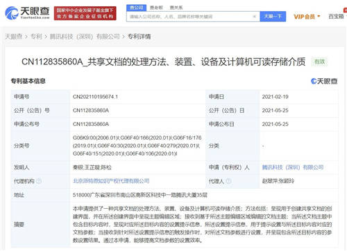 騰訊公開文檔專利，可智能生成關(guān)鍵信息