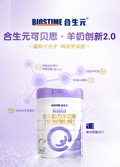 合生元羊奶粉換新升級(jí)，成就高品質(zhì)好選擇