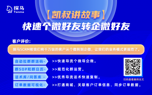 探馬SCRM是如何幫助企業(yè)提高營(yíng)銷效率的？