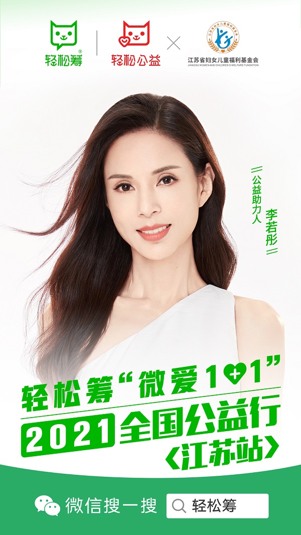 輕松籌“微愛1+1”全國公益行走進江蘇南通，攜手李若彤慰問多家醫(yī)院醫(yī)護及病患