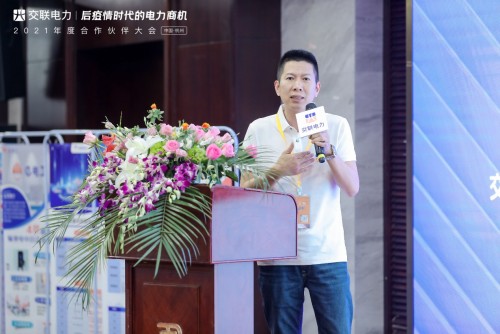 “后疫情時代的電力商機”暨交聯(lián)電力2021年度合作伙伴大會成功舉行！