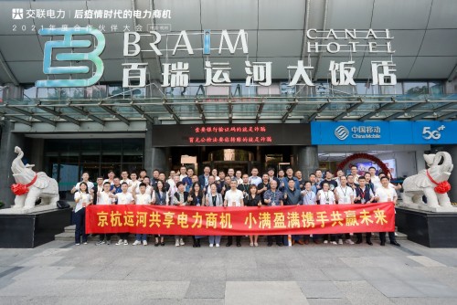 “后疫情時代的電力商機”暨交聯(lián)電力2021年度合作伙伴大會成功舉行！