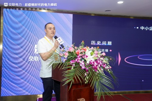 “后疫情時代的電力商機”暨交聯(lián)電力2021年度合作伙伴大會成功舉行！
