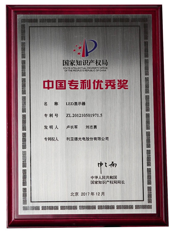 第二十二屆中國(guó)專利獎(jiǎng)評(píng)審結(jié)果揭曉，利亞德榮獲“中國(guó)專利優(yōu)秀獎(jiǎng)”