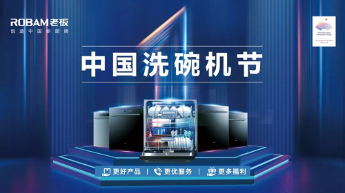 五月，鉅惠不斷！老板電器中國洗碗機節(jié)再度引爆洗碗機消費熱潮
