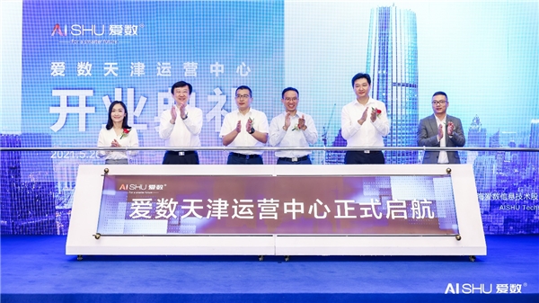 愛數(shù)天津運(yùn)營(yíng)中心開業(yè)！