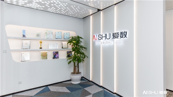 愛數(shù)天津運(yùn)營(yíng)中心開業(yè)！