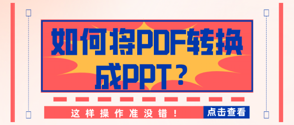 如何將PDF轉(zhuǎn)換成PPT？這樣操作準(zhǔn)沒錯！