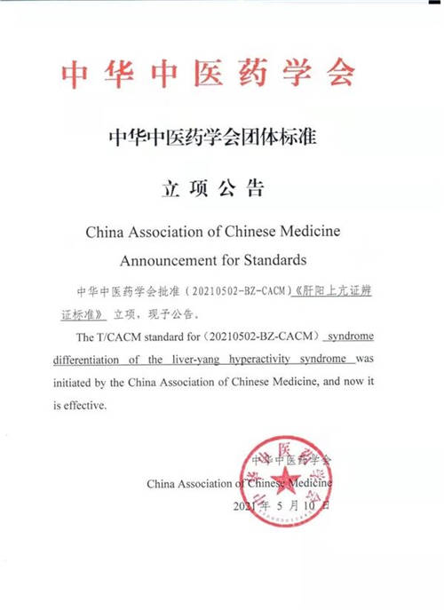 中華中醫(yī)藥學(xué)會《肝陽上亢證辨證標(biāo)準(zhǔn)》項目立項