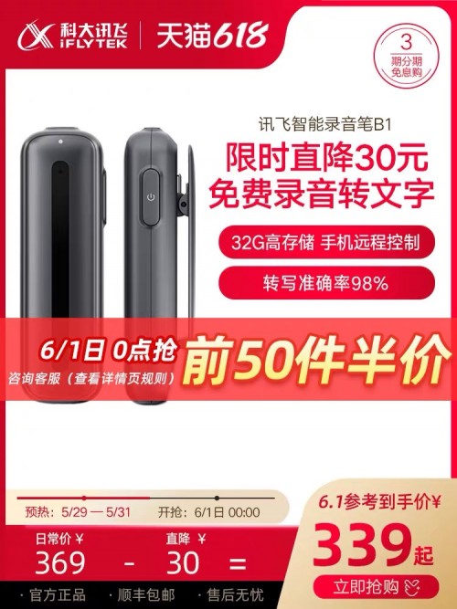 618必入，訊飛智能錄音筆A1B1H1鉅惠來(lái)襲，從此不加班！