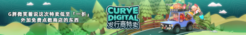 《人類一敗涂地》全新「森林」關(guān)卡上線！Curve Digital 發(fā)行商特賣會4折優(yōu)惠開始