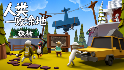 《人類一敗涂地》全新「森林」關(guān)卡上線！Curve Digital 發(fā)行商特賣會4折優(yōu)惠開始