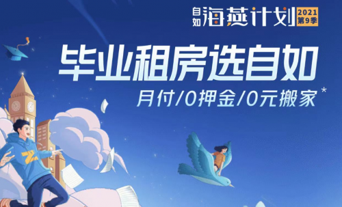 自如“海燕計劃”確保畢業(yè)生租的安心，住得放心