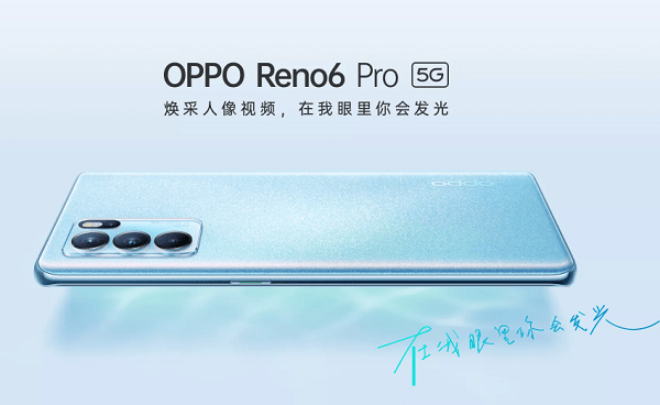 OPPO Reno6系列登場：天璣旗艦超搶眼，性能續(xù)航統(tǒng)統(tǒng)滿足