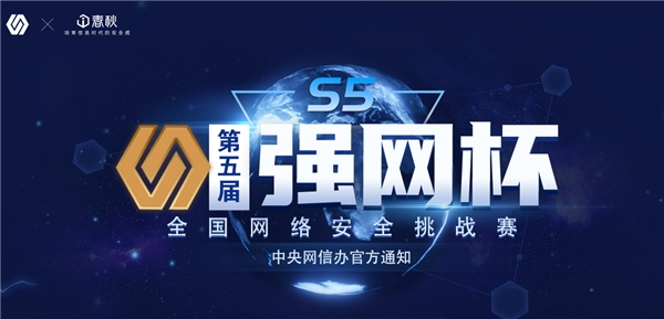 速來！第五屆“強(qiáng)網(wǎng)杯”挑戰(zhàn)賽火熱報(bào)名中