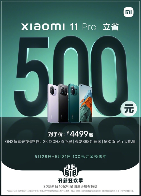618最香旗艦，小米11 Pro 618特惠500元疊加平臺補貼到手價4299元起