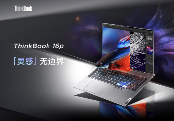 移動辦公新利器，ThinkBook 16p與同類機(jī)型相比有哪些優(yōu)勢？